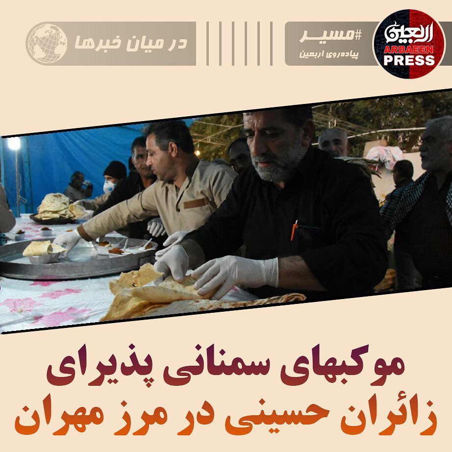موکب‌های سمنانی پذیرای زائران حسینی در مرز مهران