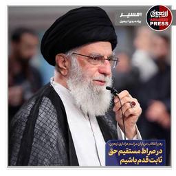 در صراط مستقیم حق ثابت قدم باشید