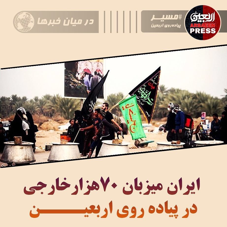 ایران میزبان 70 هزار خارجی در پیاده روی اربعین حسینی