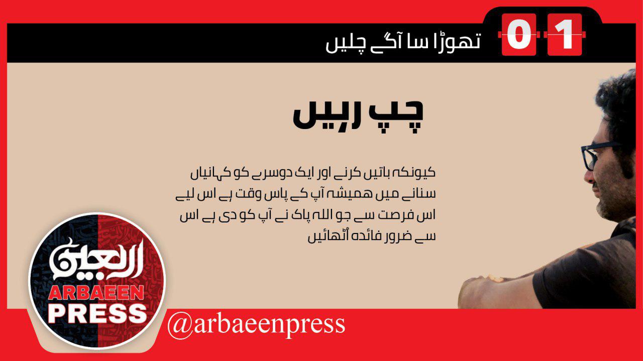 اگر ایک جگہ پر فضول اور بی بی فائدہ بحث اعتقادی یا سیاسی شروع ہوئی فرق نہیں پڑتا چاہے ایرانیوں کے درمیان یا پھر عراقیوں کے درمیان خاموشی اختیار کریں اور کوئی بات نہ کریں