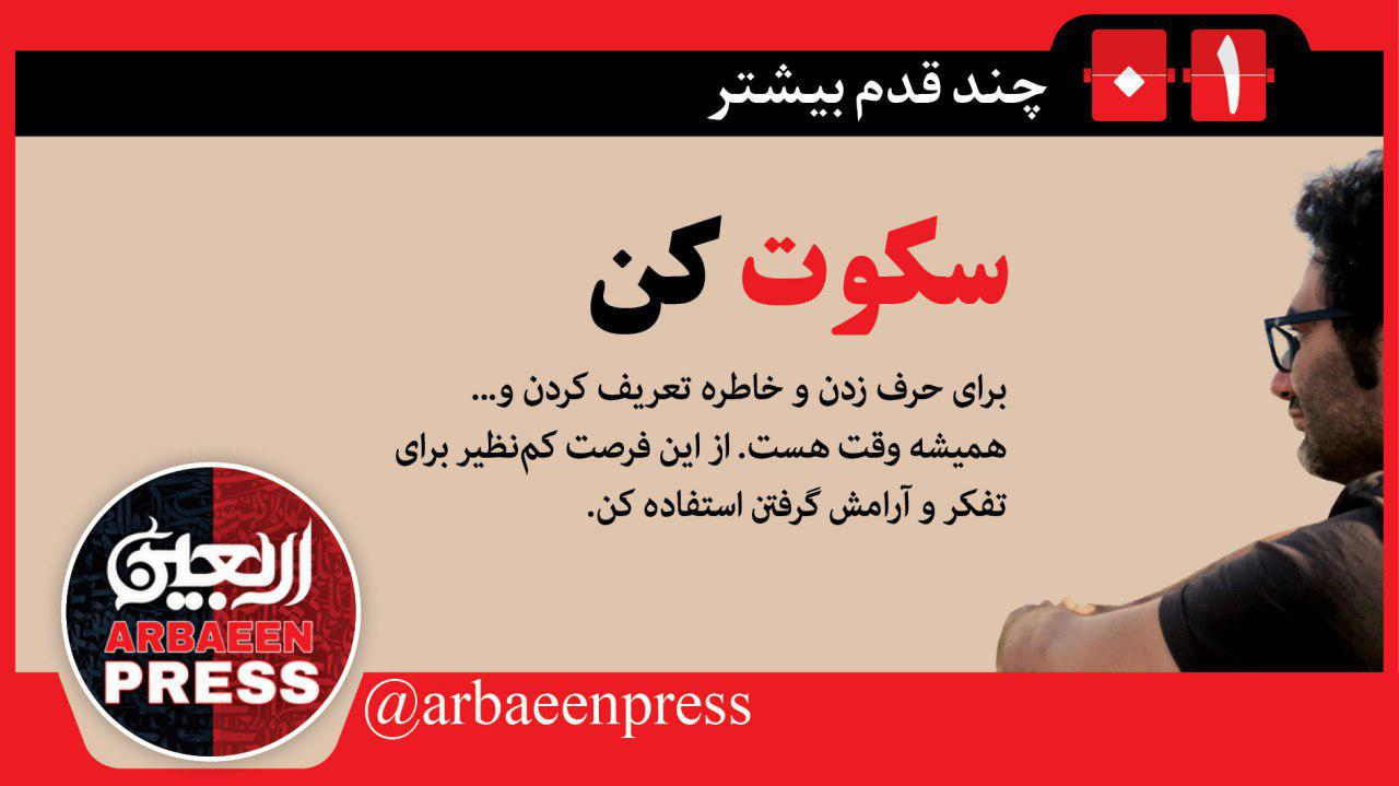 اگر جایی بحثِ بیفایده اعتقادی یا سیاسی شکل گرفت چه با عراقیها چه ایرانیها، سکوت کن و حرفی نزن.