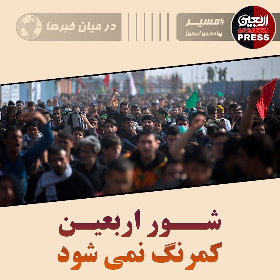 شور اربعین کمرنگ نمی شود