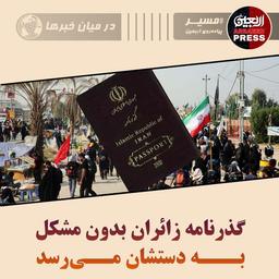 هنوز گذرنامه ت به دستت نرسیده؟! نگران نباش.