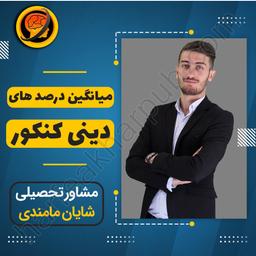 میانگین درصد های دینی کنکور + ⓿ آمار های تکان دهنده ⓿