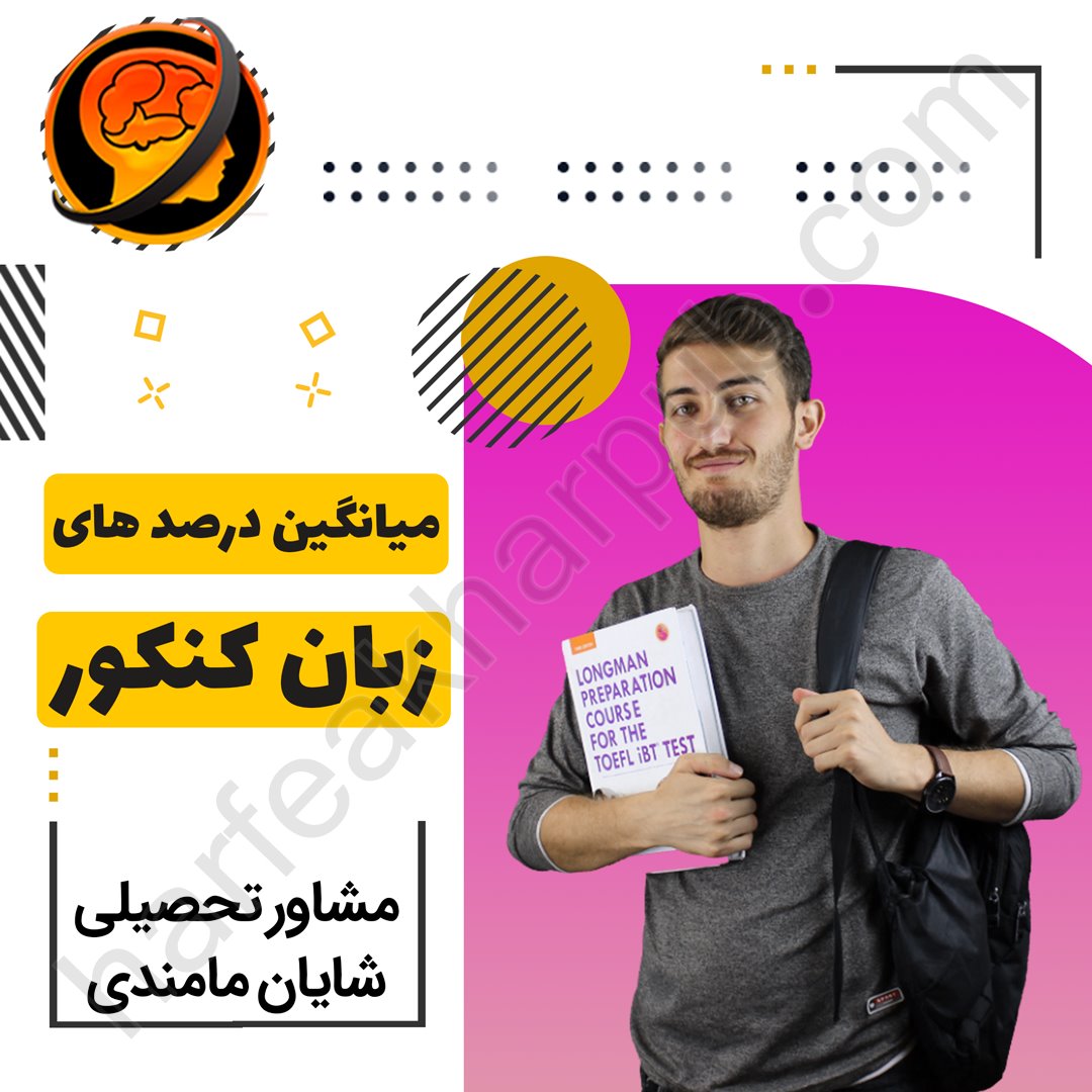 درصد های زبان کنکور