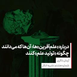 درباره «علم‌آفرین»‌ها : آنها که می‌دانند چگونه «تولید علم» کنند