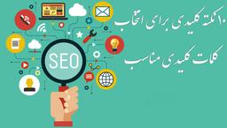 ۱۰ نکته مهم برای انتخاب کلمات کلیدی مناسب