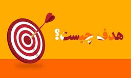 یه وعده هدف گذاری?