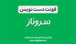 فونت دستنویس سروناز