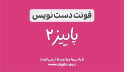 فونت دستنویس پاییز
