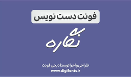 فونت دستنویس نگاره