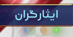 ۲۵ هزار ایثارگر تبدیل وضعیت شدند/کدام دستگاه‌ها قانون را اجرا نمی‌کنند؟