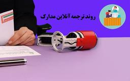 چطور در دارالترجمه آنلاین سفارش ترجمه  دهیم؟