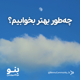 چه‌طور بهتر بخوابیم؟