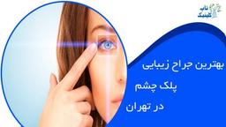 بهترین جراح زیبایی پلک چشم (بلفاروپلاستی) در تهران کیست؟