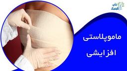 ماموپلاستی افزایشی چیست؟