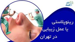 رینوپلاستی یا عمل زیبایی بینی در تهران