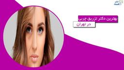 بهترین دکتر تزریق چربی در تهران