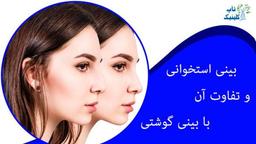 بینی استخوانی چیست و تفاوت آن با گوشتی