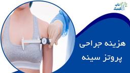 هزینه جراحی پروتز سینه چقدر است و به چه عواملی بستگی دارد؟