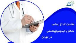 بهترین جراح زیبایی شکم یا ابدومینوپلاستی در تهران