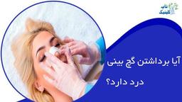 آیا برداشتن گچ بینی بعد از عمل زیبایی درد دارد؟