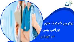 بهترین کلینیک های جراحی بینی تهران
