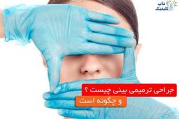 جراحی ترمیمی بینی چیست و چگونه است؟