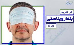 کی تجربه بلفاروپلاستی داره؟