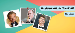 آموزش زبان به روش سلبریتی ها: زبان آموزهای حرفه ای- بخش دوم