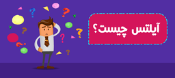 آزمون آیلتس چیست؟