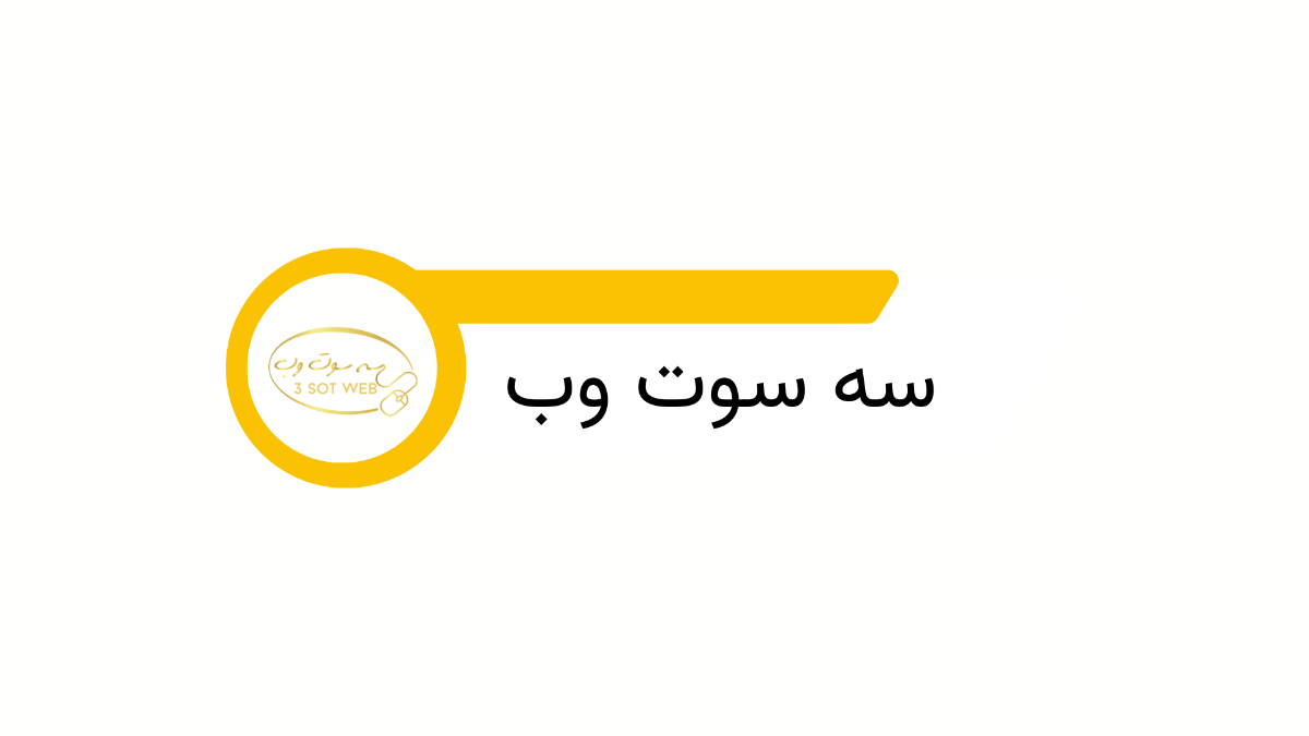 شرکت سه سوت وب