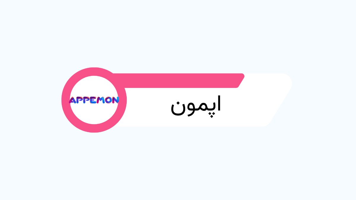 شرکت طراحی اپلیکیشن اپمون