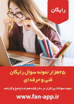 ‫‫‫25هزار نمونه سوال رایگان فنی و حرفه ای - آزمون آنلاین