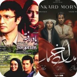 از بامداد خمار تا از یاد رفته؛دو عشق  زنانه با دو قاب