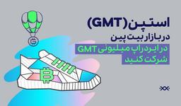 ارز دیجیتال استپن در بیت پین؛ GMT را در بیت پین معامله کنید!
