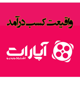 واقعیت کسب درآمد از آپارات