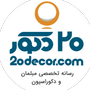 20دکور - دکورت رو 20 کن
