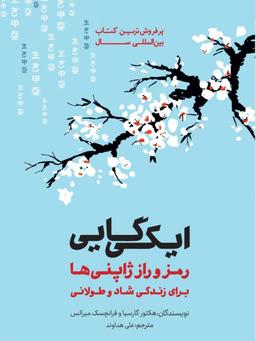 معرفی کتاب : ایکی گایی ؛ رمز و راز ژاپنی ها برای زندگی شاد و طولانی
