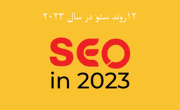 12 روند برتر سئو (SEO) برای بهینه سازی در سال 2023