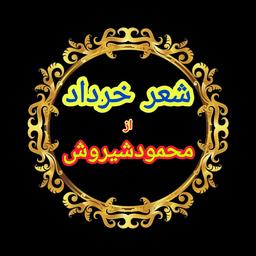 شعر خرداد از شیروش
