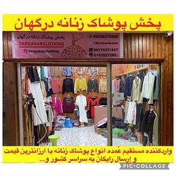 پخش پوشاک زنانه درگهان