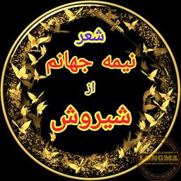 شعر نیمه جهانم از شیروش