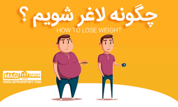 چگونه لاغر شویم ؟