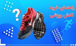 راهنمای خرید کفش ورزشی نقل از سپهراسپرت