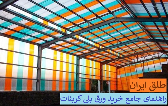 ورق پلی کربنات در طلق ایران