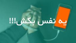 یـــــه نفـــس بکـــــش!!!