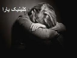 درمان افسردگی چیست؟