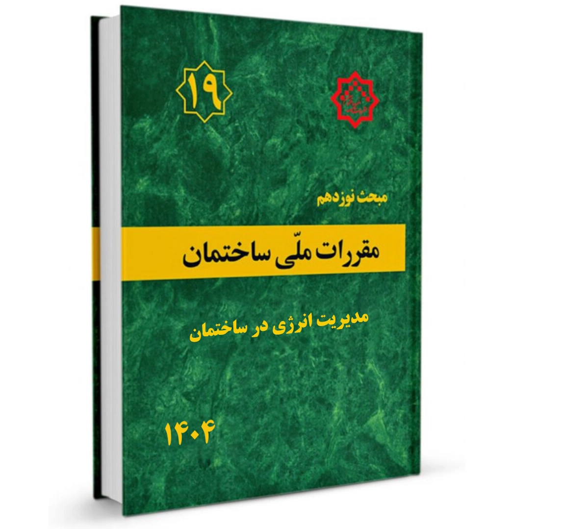 ویرایش پنجم مبحث 19 مقررات ملی ساختمان "مدیریت انرژی در ساختمان"