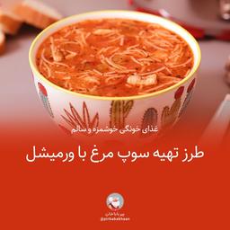 سوپ مرغ با ورمیشل